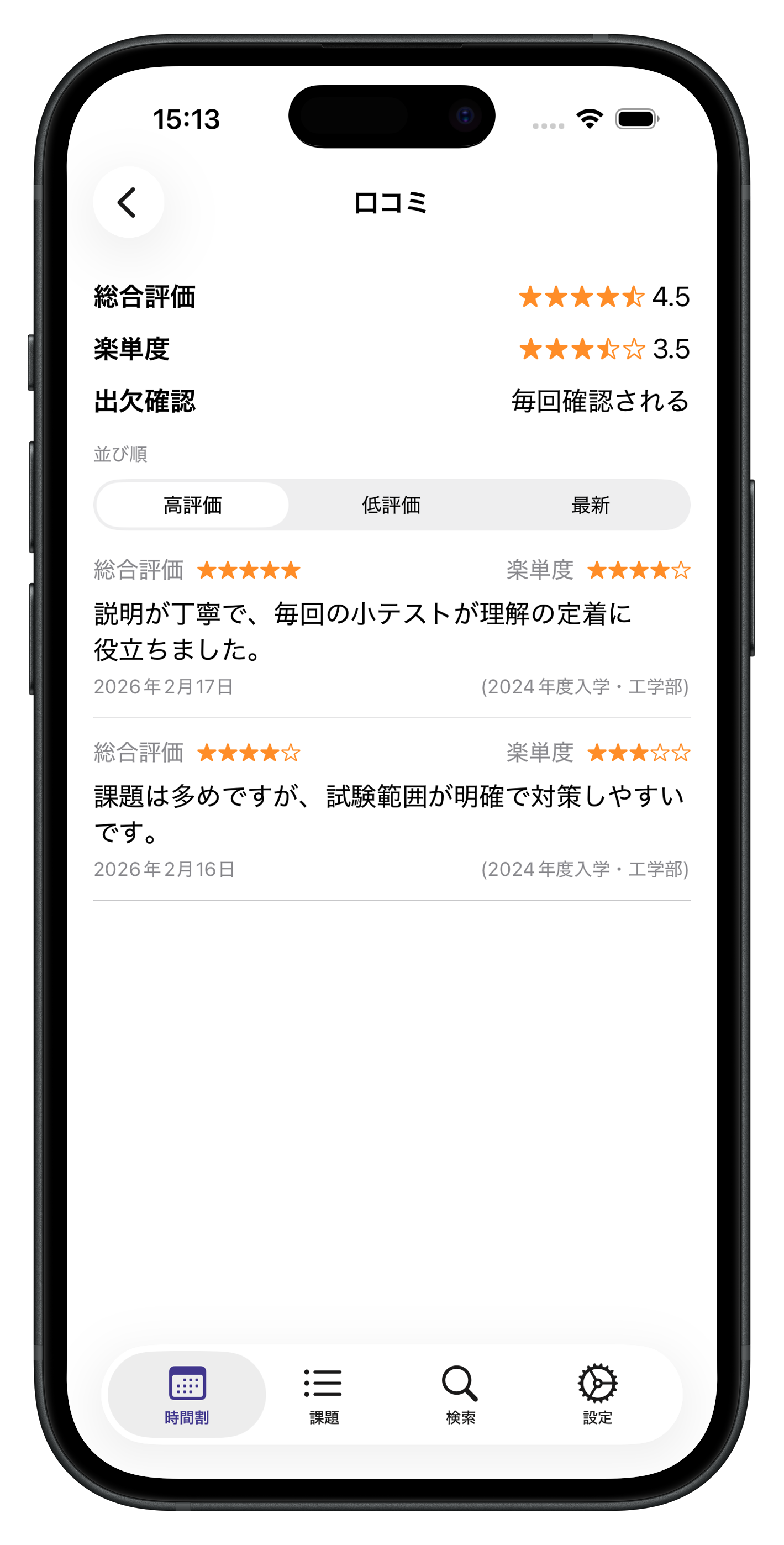 講義口コミ表示画面